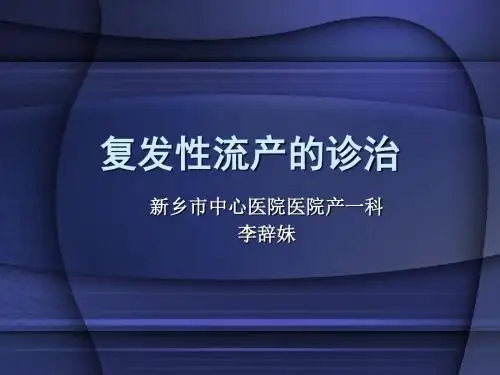 复发性流产