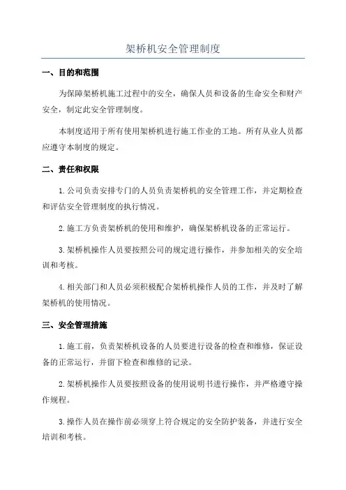 架桥机安全管理制度