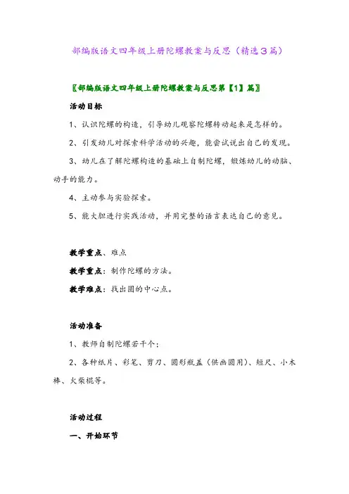 2023年部编版语文四年级上册陀螺教案与反思(精选3篇)