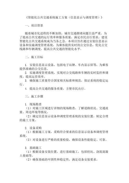 智能化公共交通系统施工方案(信息显示与调度管理)精选两篇