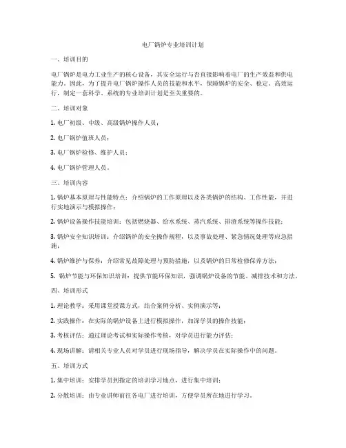 电厂锅炉专业培训计划