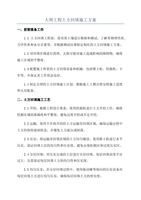 大坝工程土方回填施工方案