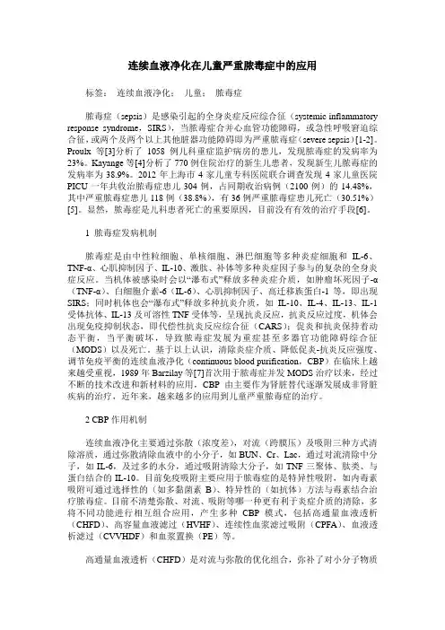 连续血液净化在儿童严重脓毒症中的应用