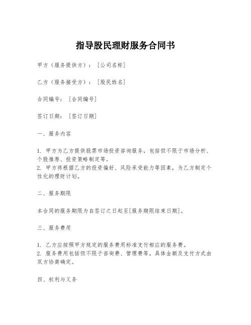 指导股民理财服务合同书