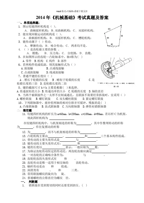 2014年《机械基础》考试真题及答案