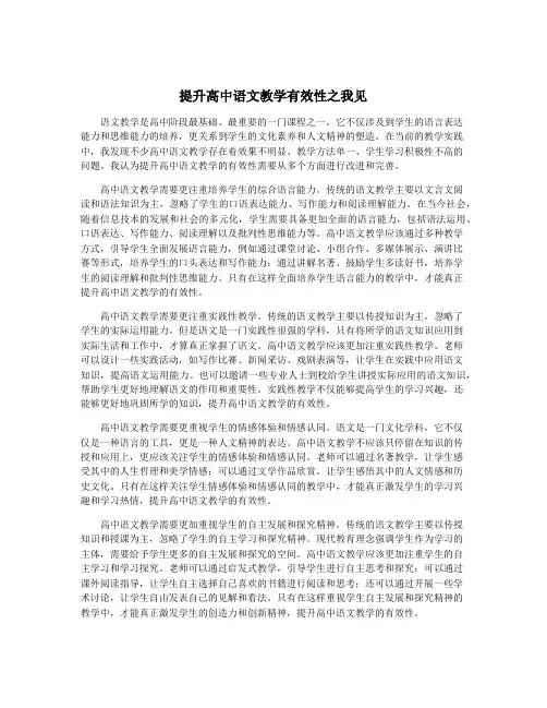 提升高中语文教学有效性之我见