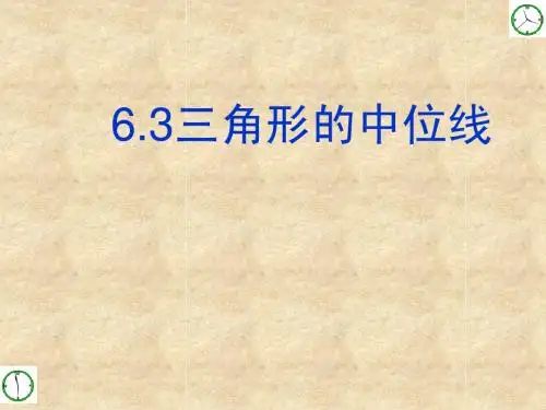 6.3三角形的中位线