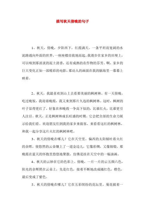 描写秋天傍晚的句子