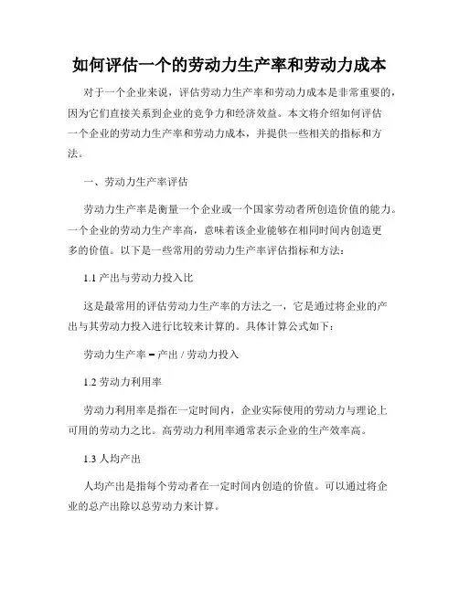 如何评估一个的劳动力生产率和劳动力成本