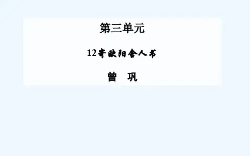 第12课 寄欧阳舍人书课件 粤教版选修《唐宋散文选读》课件