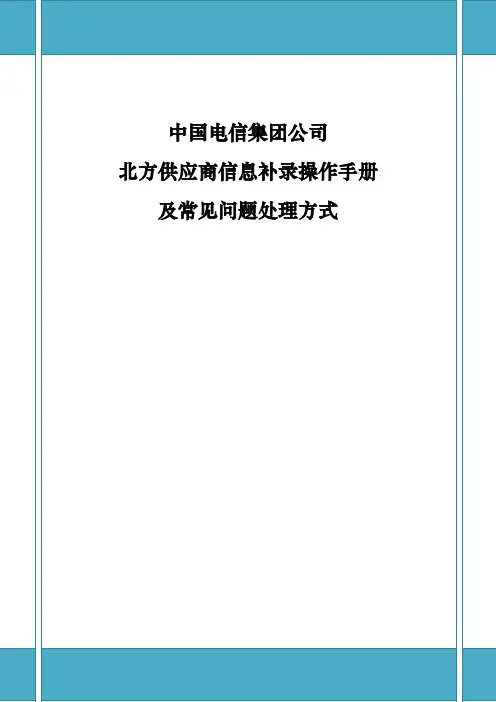 02供应商信息补录手册和常见问题处理方法-阳光采购网网址更新版