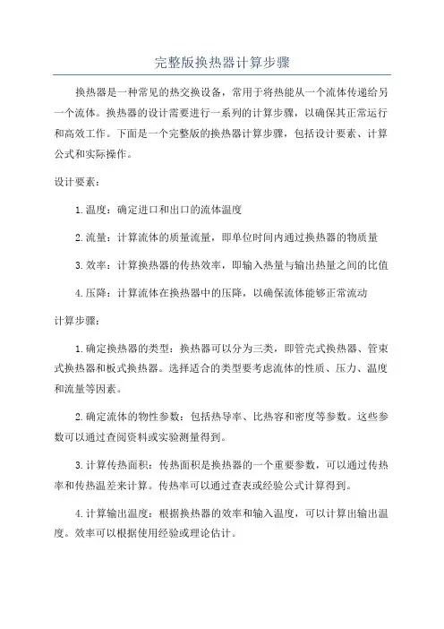 完整版换热器计算步骤