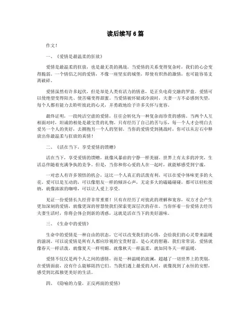 读后续写6篇