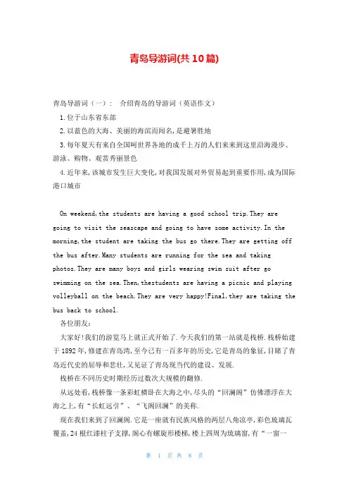 青岛导游词(共10篇)