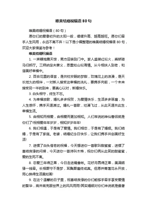 唯美结婚祝福语（80句）