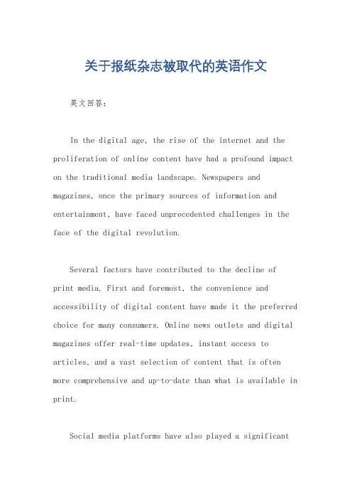 关于报纸杂志被取代的英语作文