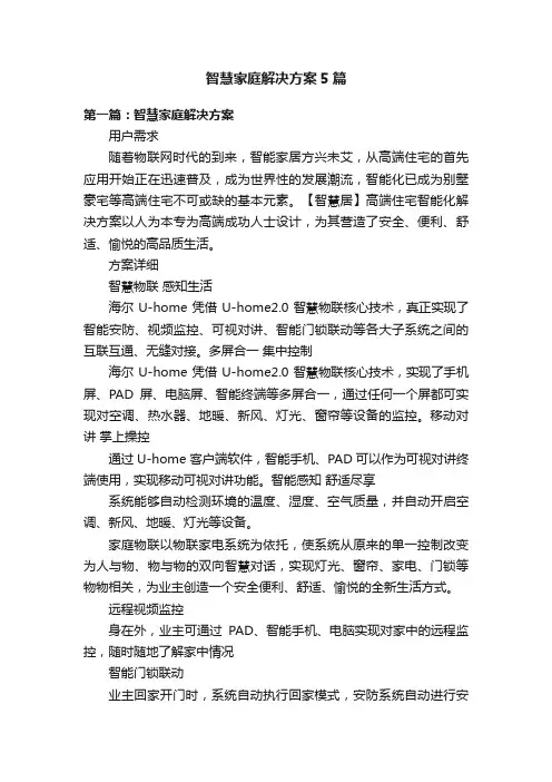 智慧家庭解决方案5篇