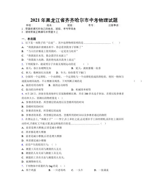 2021年黑龙江省齐齐哈尔市中考物理试题附解析