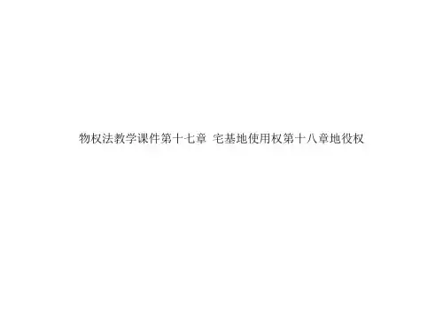 物权法教学课件第十七章  宅基地使用权第十八章地役权