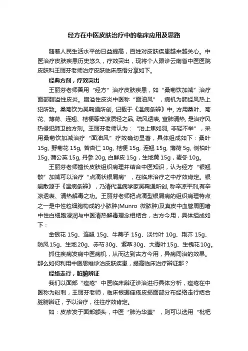 经方在中医皮肤治疗中的临床应用及思路