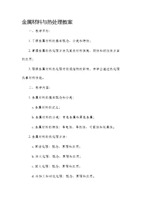 金属材料与热处理市公开课获奖教案省名师优质课赛课一等奖教案
