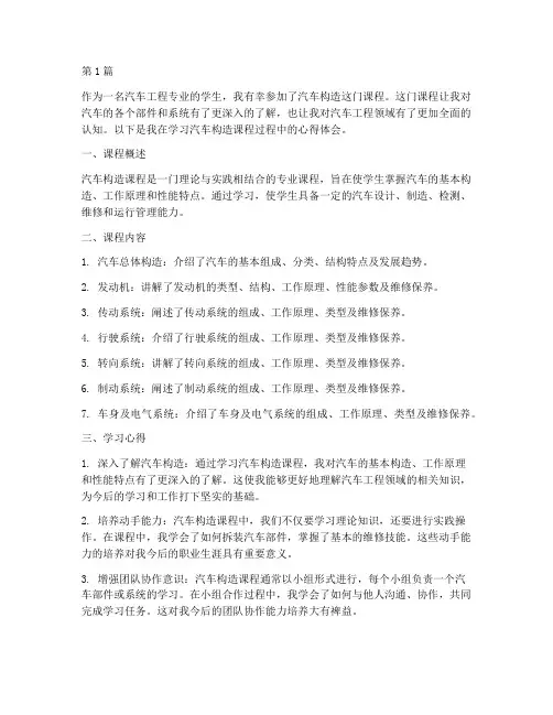 汽车构造课程心得体会(2篇)