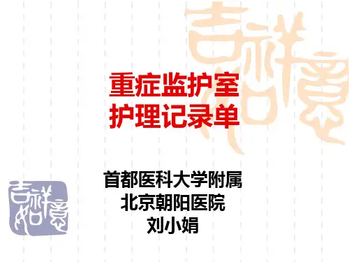 重症监护室护理记录单