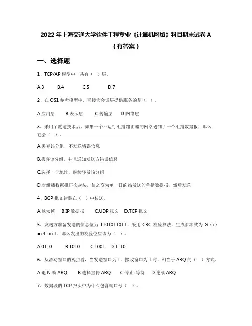 2022年上海交通大学软件工程专业《计算机网络》科目期末试卷A(有答案)