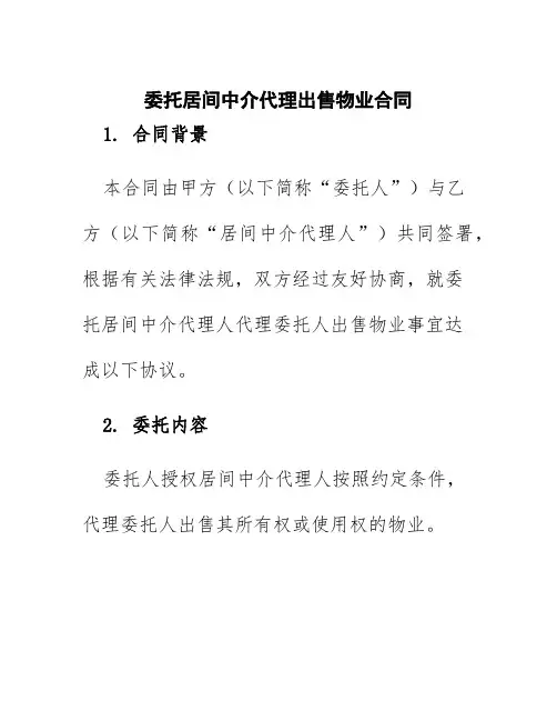 委托居间中介代理出售物业合同