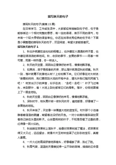 描写秋天的句子