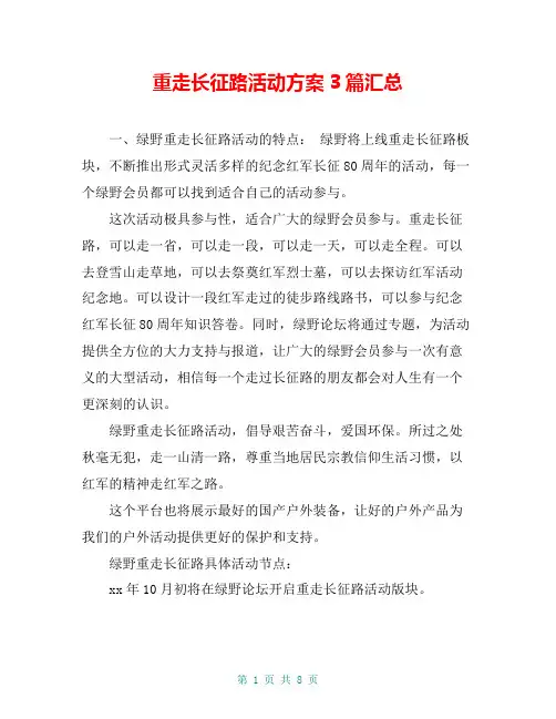 重走长征路活动方案3篇汇总