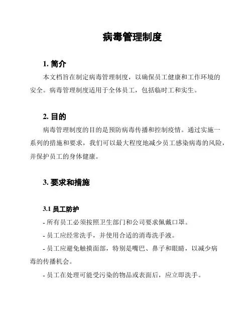 病毒管理制度