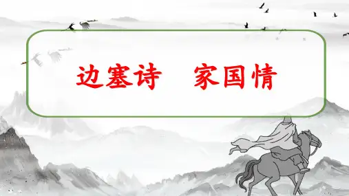 群文阅读课件边塞诗中的家国情怀