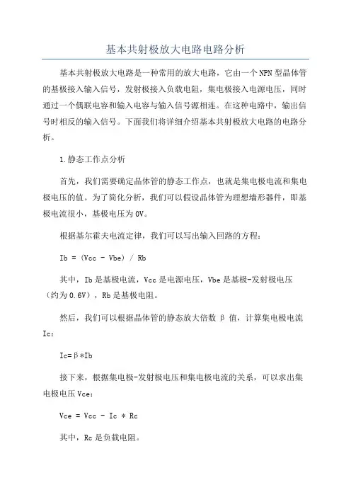 基本共射极放大电路电路分析