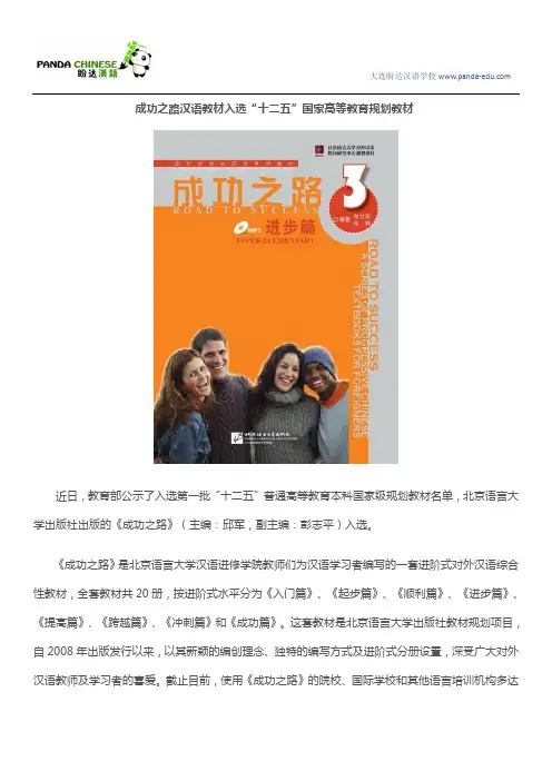 成功之路汉语教材入选“十二五”国家高等教育规划教材