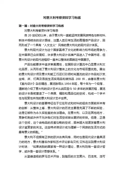 对意大利考察资料学习有感