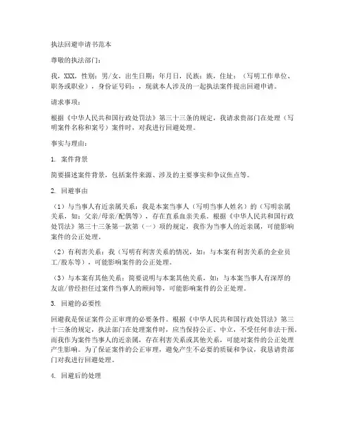 执法回避申请书范本