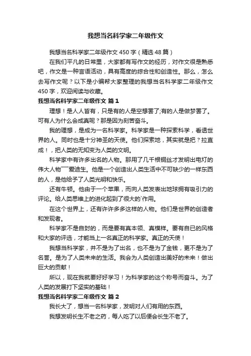 我想当名科学家二年级作文