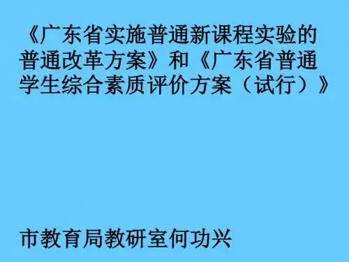 广东省实施普通高中新课程实验的普通高考改革方案和广东省普通高中学生综合素质评价方案(试行)解读ppt