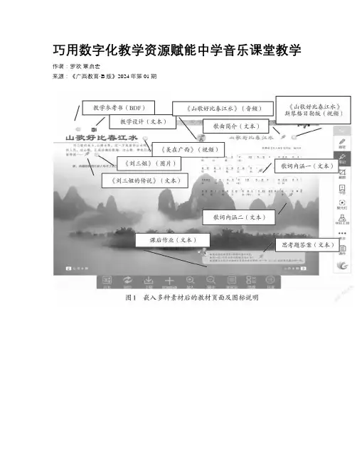 巧用数字化教学资源赋能中学音乐课堂教学