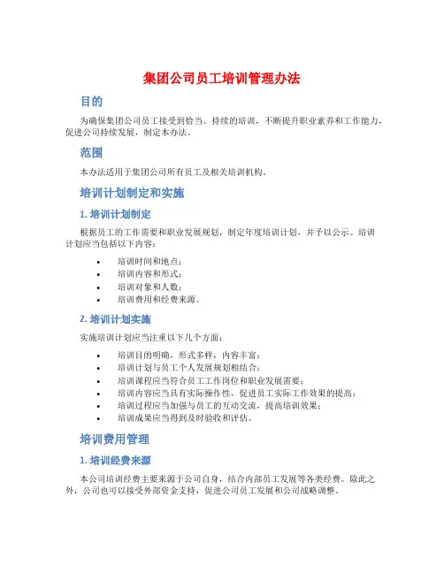 集团公司员工培训管理办法