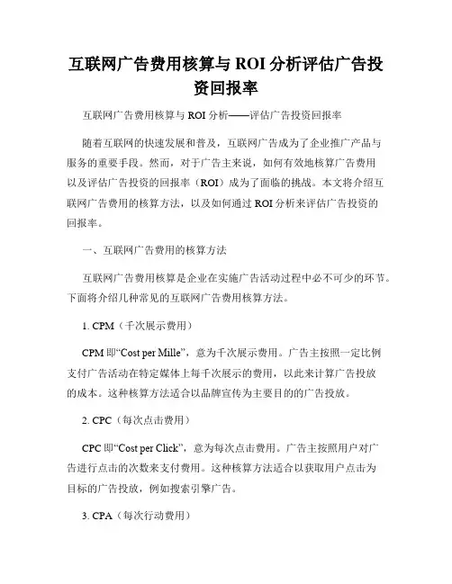 互联网广告费用核算与ROI分析评估广告投资回报率