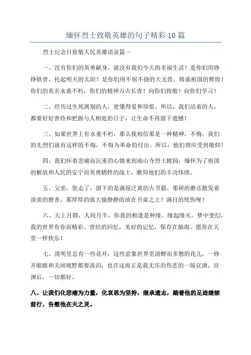 缅怀烈士致敬英雄的句子精彩10篇