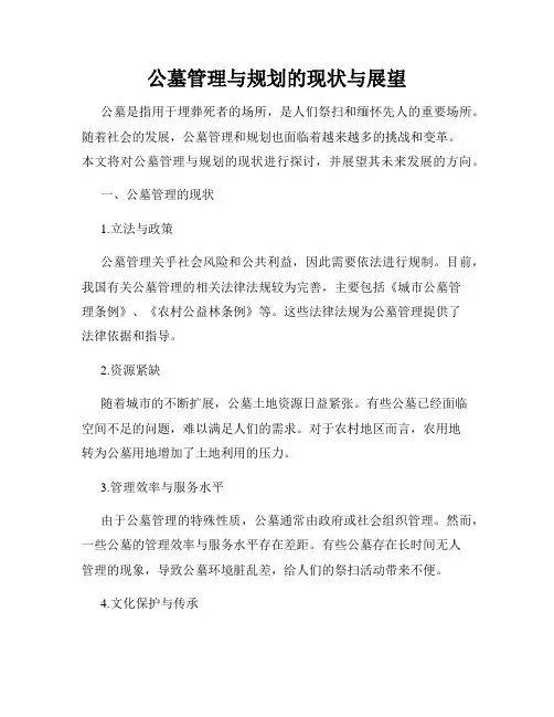 公墓管理与规划的现状与展望