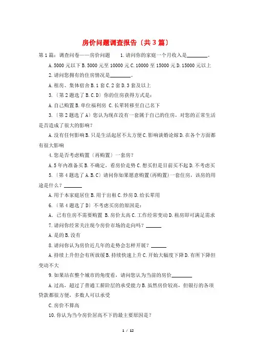 房价问题调查报告(共3篇)