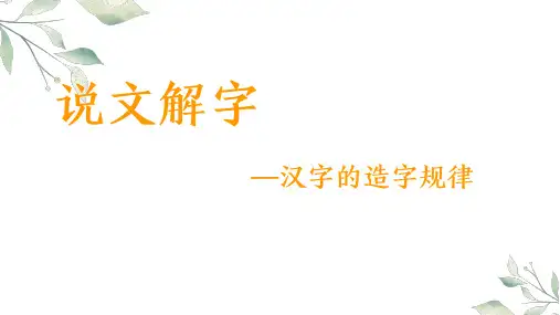 汉字的造字规律