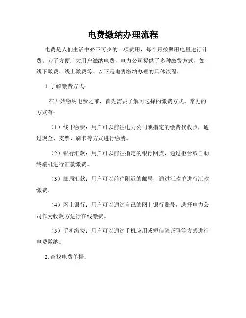 电费缴纳办理流程