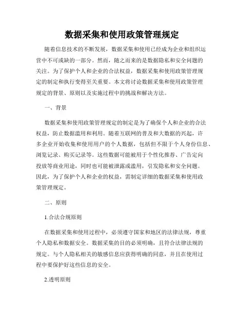 数据采集和使用政策管理规定