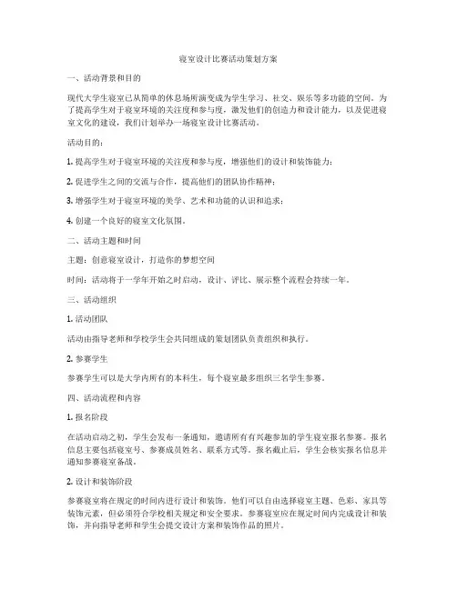 寝室设计比赛活动策划方案