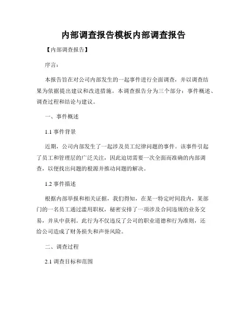 内部调查报告模板内部调查报告